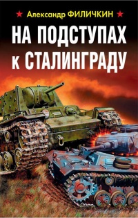 На подступах к Сталинграду - Александр Филичкин
