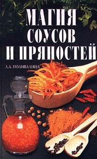 Магия соусов и пряностей - Светлана Колосова