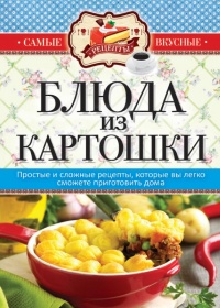 Блюда из картошки - Сергей Кашин