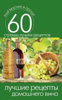 Лучшие рецепты домашнего вина - Сергей Кашин