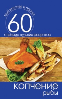 Копчение рыбы - Сергей Кашин