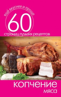 Копчение мяса - Сергей Кашин