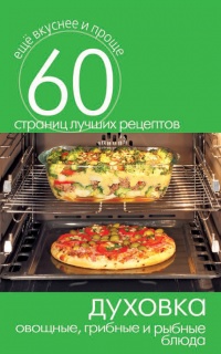Духовка. Овощные, грибные и рыбные блюда - Сергей Кашин