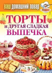 Торты и другая сладкая выпечка - Сергей Кашин