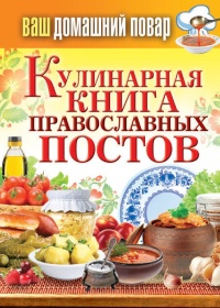 Кулинарная книга православных постов - Сергей Кашин