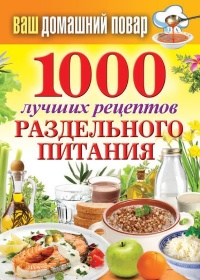 1000 лучших рецептов раздельного питания - Сергей Кашин