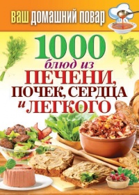 1000 блюд из печени, почек, сердца и легкого - Сергей Кашин
