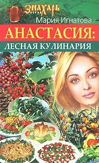 Анастасия. Лесная кулинария - Мария Игнатова