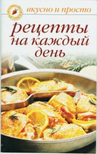 Рецепты на каждый день - Ольга Ивушкина