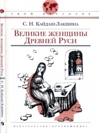Великие женщины Древней Руси - Светлана Кайдаш-Лакшина