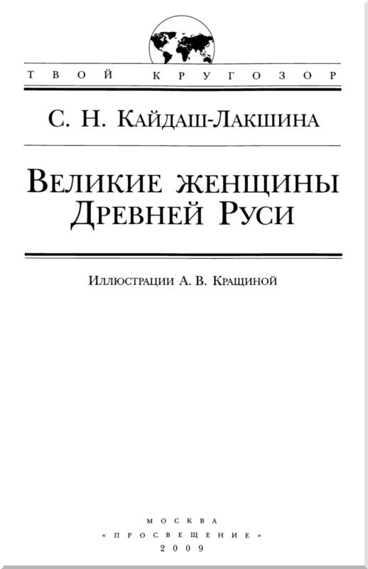 Великие женщины Древней Руси