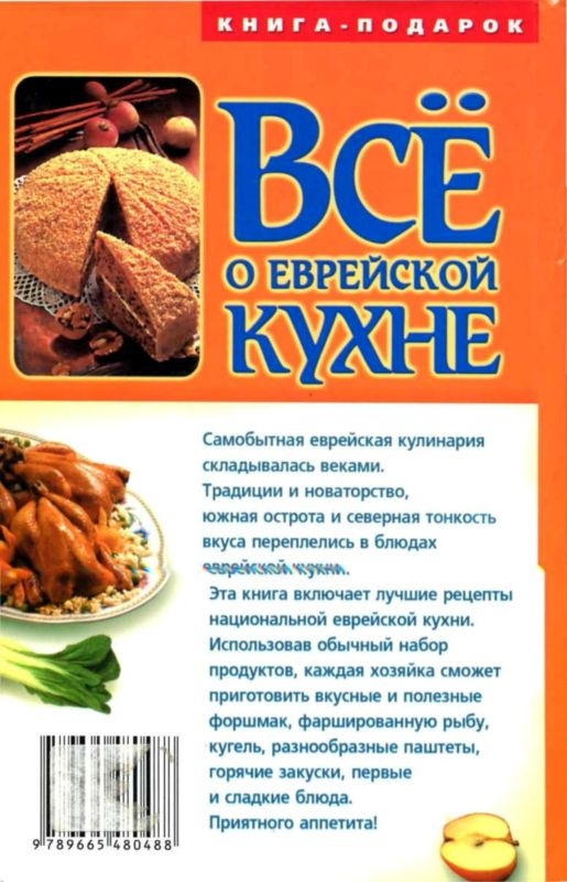 Все о еврейской кухне