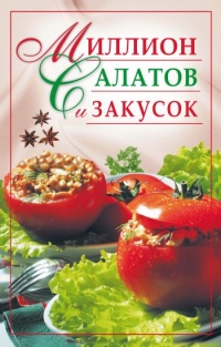 Миллион салатов и закусок - Юлия Николаева