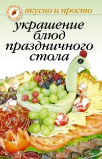 Украшение блюд праздничного стола - Ирина Акулина