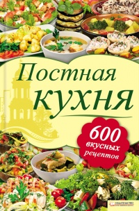 Постная кухня. 600 рецептов для тех, кто держит пост - Лидия Шабельская