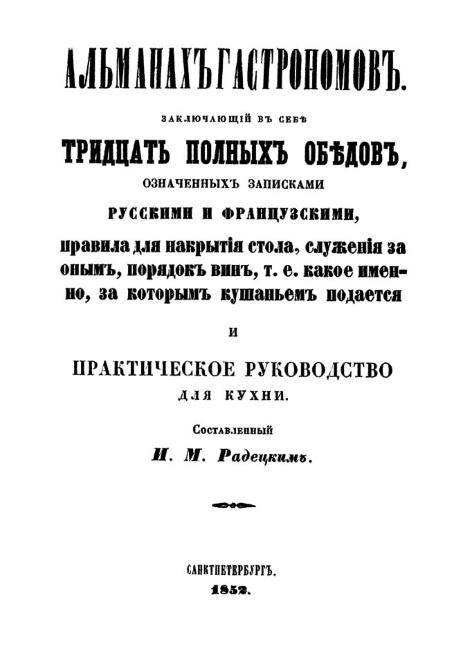 Русская и советская кухня в лицах. Непридуманная история