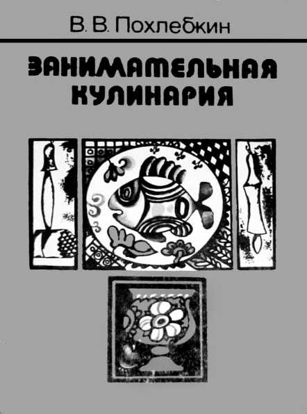 Русская и советская кухня в лицах. Непридуманная история