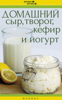 Домашний сыр, творог, кефир и йогурт - Мила Солнечная
