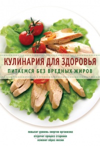 Кулинария для здоровья. Питаемся без вредных жиров - Е. Левашева