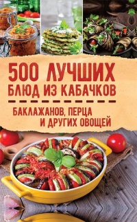 500 лучших блюд из кабачков, баклажанов, перца и других овощей - Ольга Кузьмина