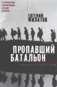 Пропавший батальон. Обыкновенная мистика - Евгений Филатов