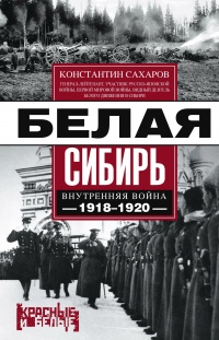 Белая Сибирь. Внутренняя война 1918-1920 - Константин Сахаров