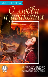Сборник «3 бестселлера о любви и драконах» - Екатерина Боброва