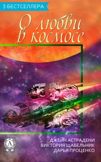 Сборник «3 бестселлера о любви в космосе» - Дарья Проценко