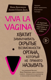 Viva la vagina. Хватит замалчивать скрытые возможности органа, который не принято называть - Эллен Стёкен Даль