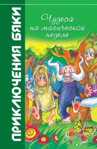 Чудеса на магической неделе. Приключения бяки - Марианна Цветкова