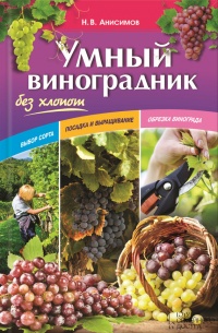 Умный виноградник без хлопот - Николай Анисимов