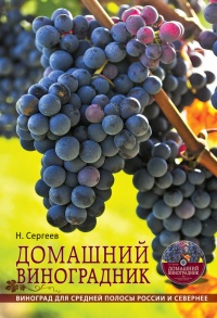 Домашний виноградник. Виноград для средней полосы России и севернее - Николай Сергеев