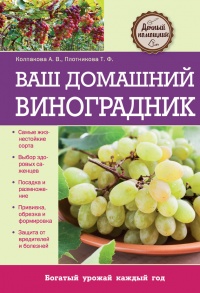 Ваш домашний виноградник - Татьяна Плотникова