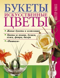 Букеты. Искусственные цветы - Владимир Онищенко