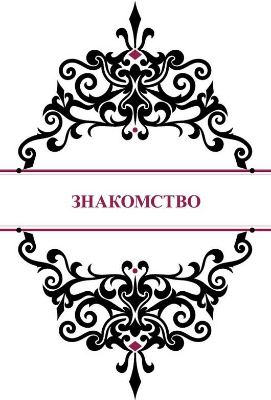 История реальной любви. Как легко разрешать конфликты и вернуть любовь в отношения