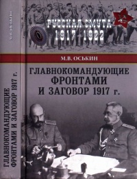 Главнокомандующие фронтами и заговор 1917 года - Максим Оськин