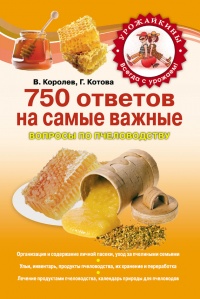 750 ответов на самые важные вопросы по пчеловодству - Василий Королев