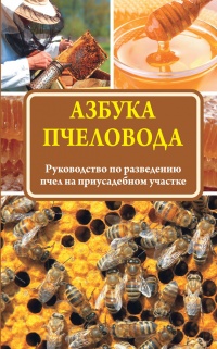 Азбука пчеловода. Руководство по разведению пчел на приусадебном участке - Н. Медведева