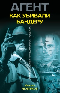 Как убивали Бандеру - Михаил Любимов