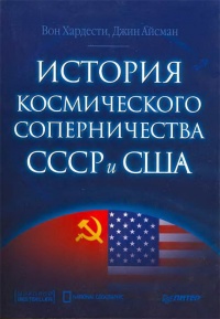 История космического соперничества СССР и США - Джин Айсман