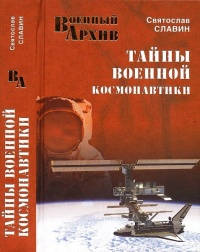 Тайны военной космонавтики - Святослав Славин