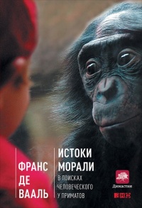 Истоки морали. В поисках человеческого у приматов - Франс В.М. де Валь