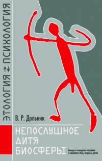 Непослушное дитя биосферы. Беседы о поведении человека в компании птиц, зверей и детей - Виктор Дольник