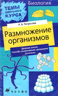 Темы школьного курса. Размножение организмов. Деление клеток. Способы размножения организмов. Онтогенез - Рената Петросова