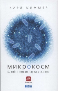 Микрокосм. E. coli и новая наука о жизни - Карл Циммер