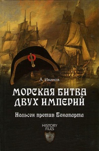 Морская битва двух империй. Нельсон против Бонапарта - Андрей Иванов