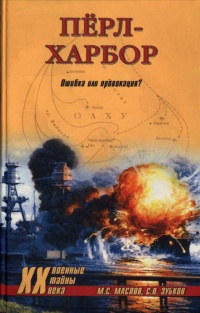Перл-Харбор. Ошибка или провокация? - Сергей Зубков
