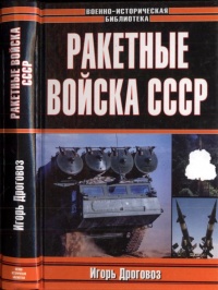 Ракетные войска СССР - Игорь Дроговоз