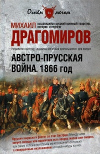 Австро-прусская война. 1866 год - Михаил Драгомиров