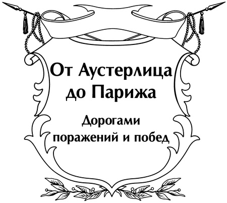 От Аустерлица до Парижа. Дорогами поражений и побед